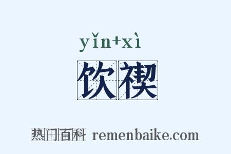 饮禊是什么意思的图片